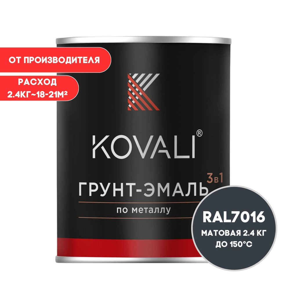 Грунт-эмаль KOVALI 3 в 1 матовая Антрацитово-серая RAL 7016 (2,4кг) kov1.12.2
