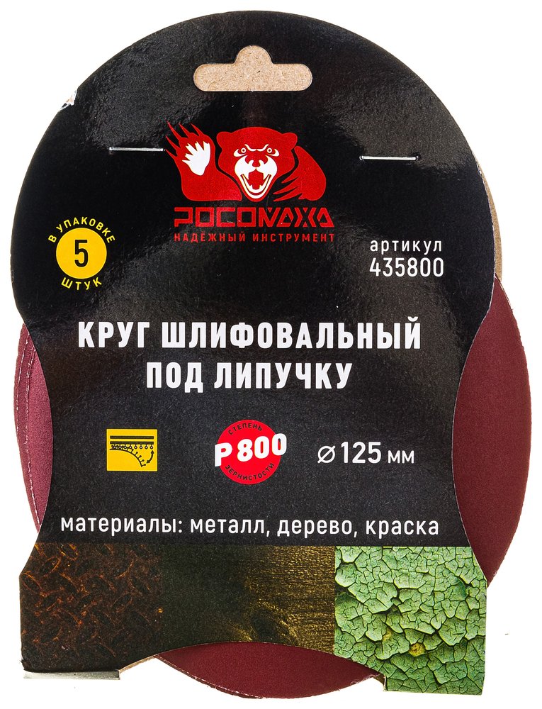 Круг шлифовальный 125 мм, P800, 5 шт Росомаха 435800