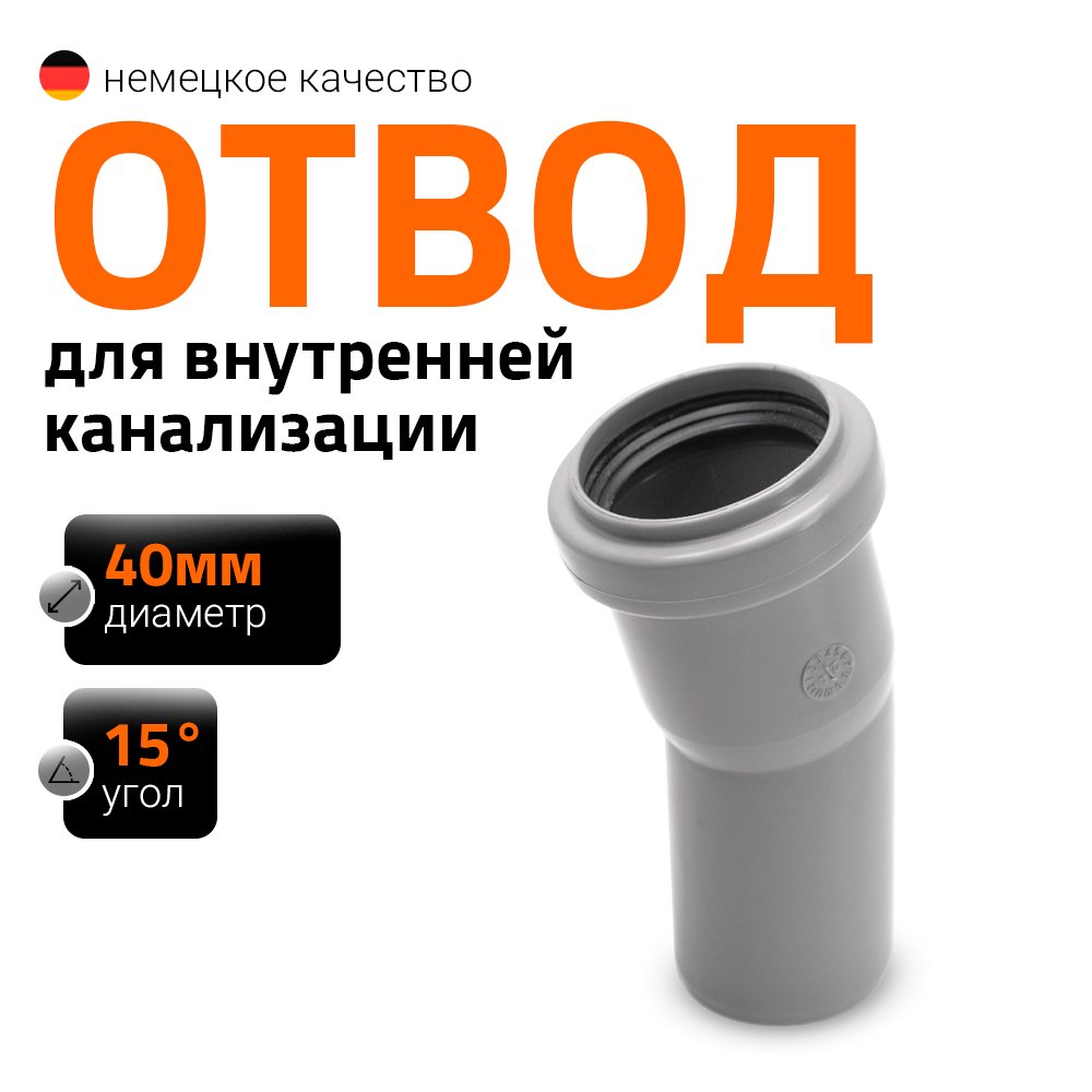 Отвод однораструбный (15°) HTB 40 Ostendorf 111100