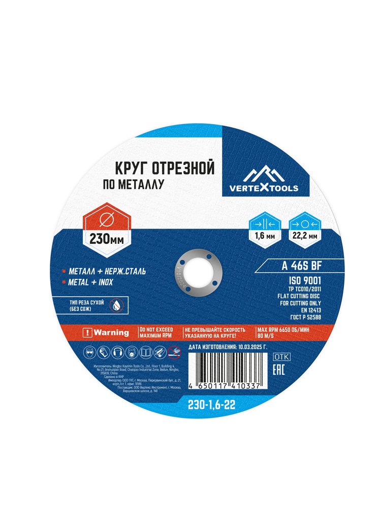 Круг отрезной по металлу 230x1.6x22 мм vertextools 230-1,6-22