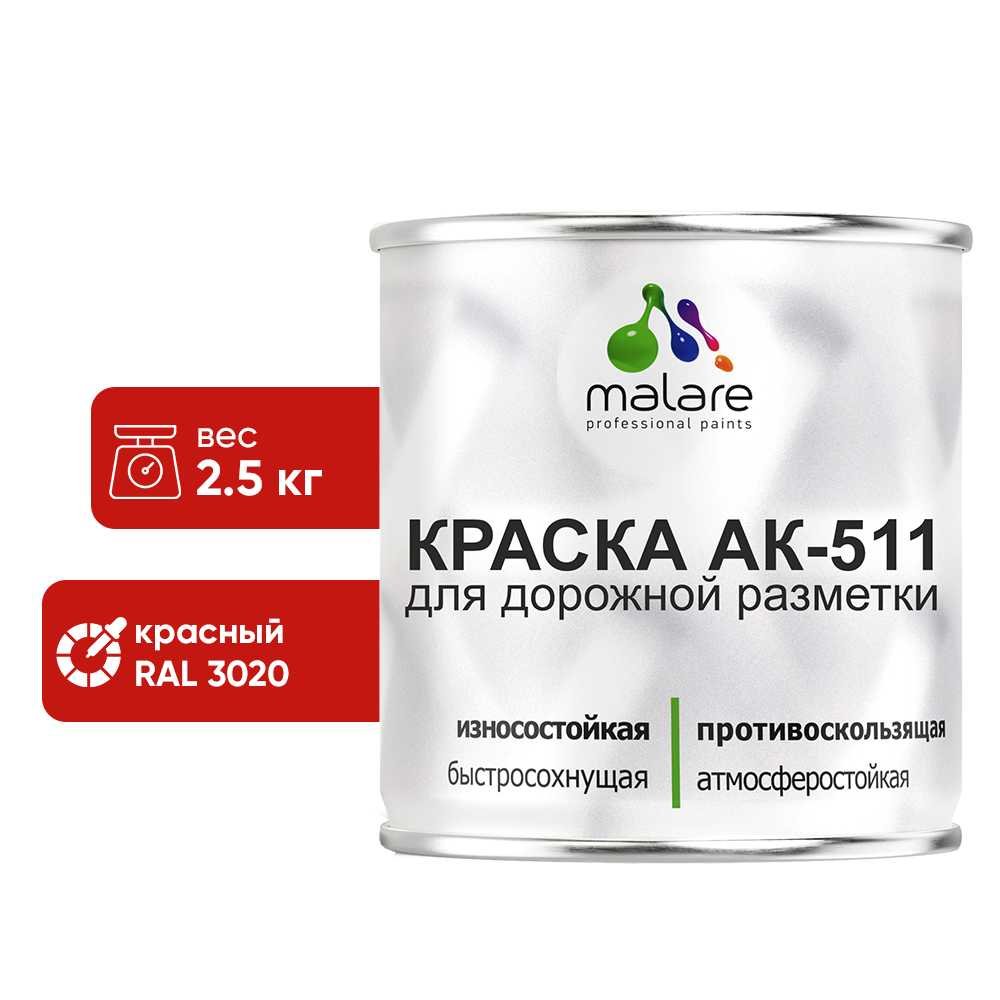 Краска MALARE АК-511 для дорожной разметки, красный, 2,5 кг КАК5113020М0250