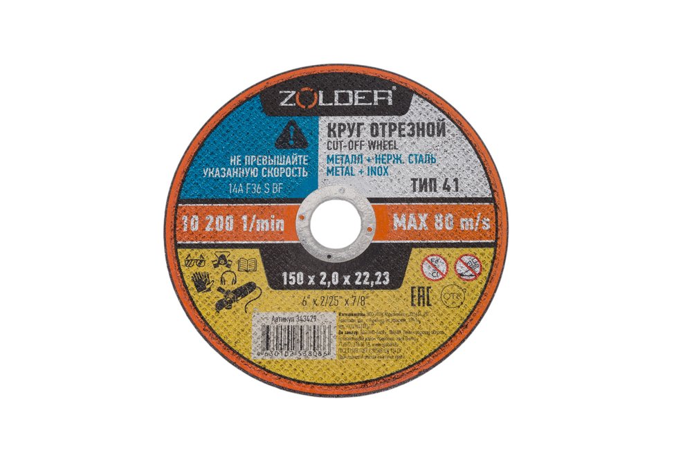 Круг отрезной по металлу 150x2.0x22.23 мм ZOLDER ЭК000143429