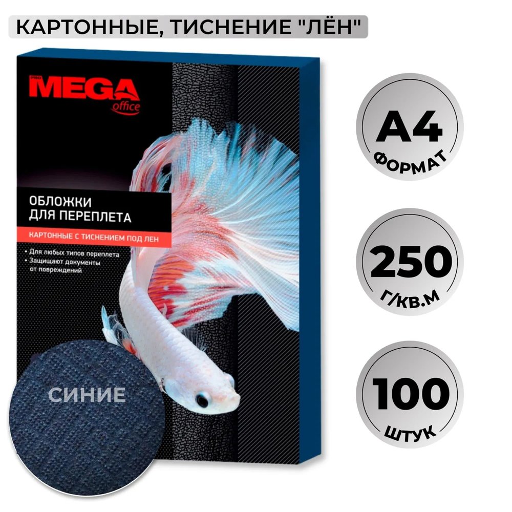 Обложки для переплета картонные  син.ленA4,250г/м2,100шт/уп