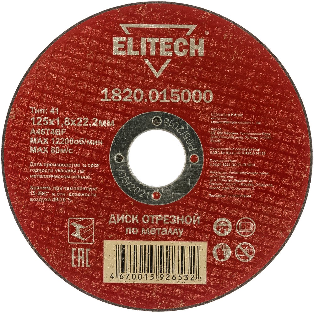Диск отрезной прямой по металлу (125х22.2х1.8 мм) Elitech 1820.015000 184658