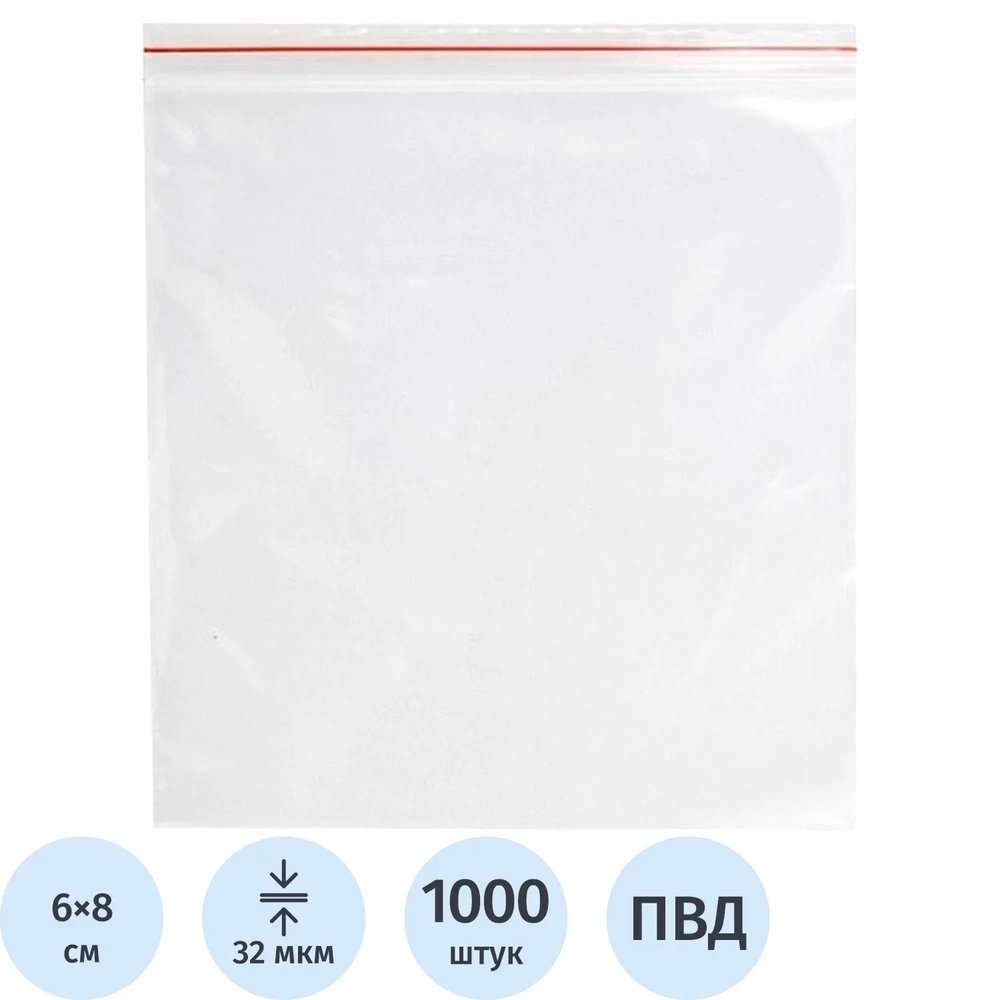 Пакет с замком (Zip Lock) 6x8 см., 32мкм, 1000 шт/уп эконом