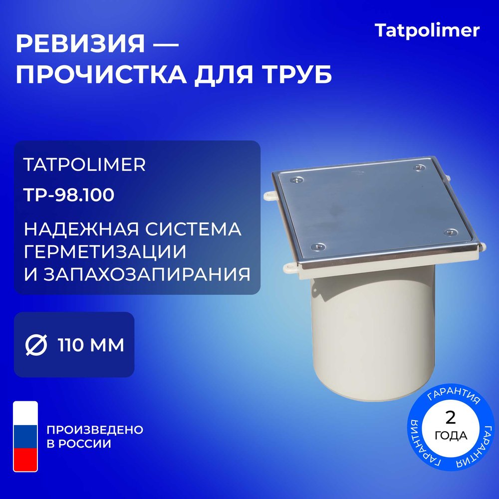 Лючок прочистка/ревизия Татполимер ТП-98.100 с пробкой и крышкой DN110 29897