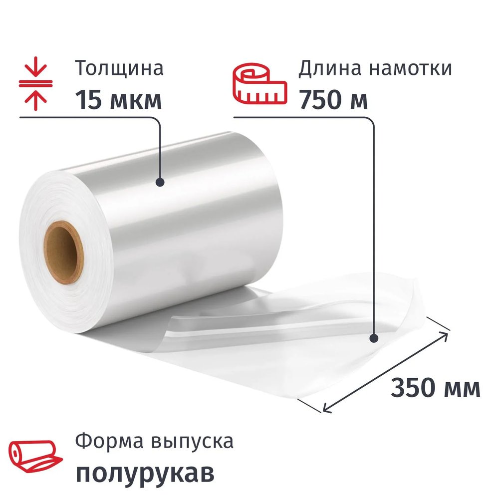 Пленка ТУ ПОФ первич. 350/700ммх750мх15мкм, полурук., 7,26кг нетто/рул