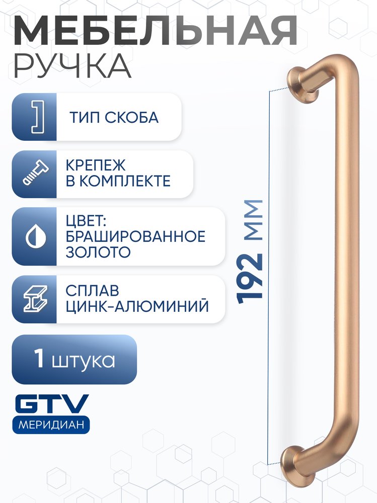 Ручка GTV NORD 192 мм, брашированное золото UZ-NORD-192-18