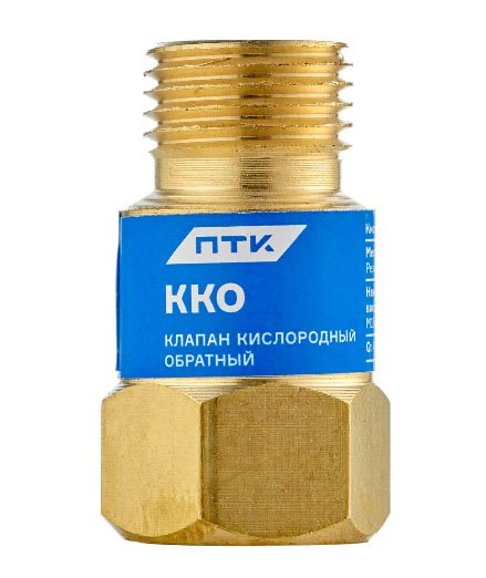 Клапан обратный ККО кислород ПТК 00000025909