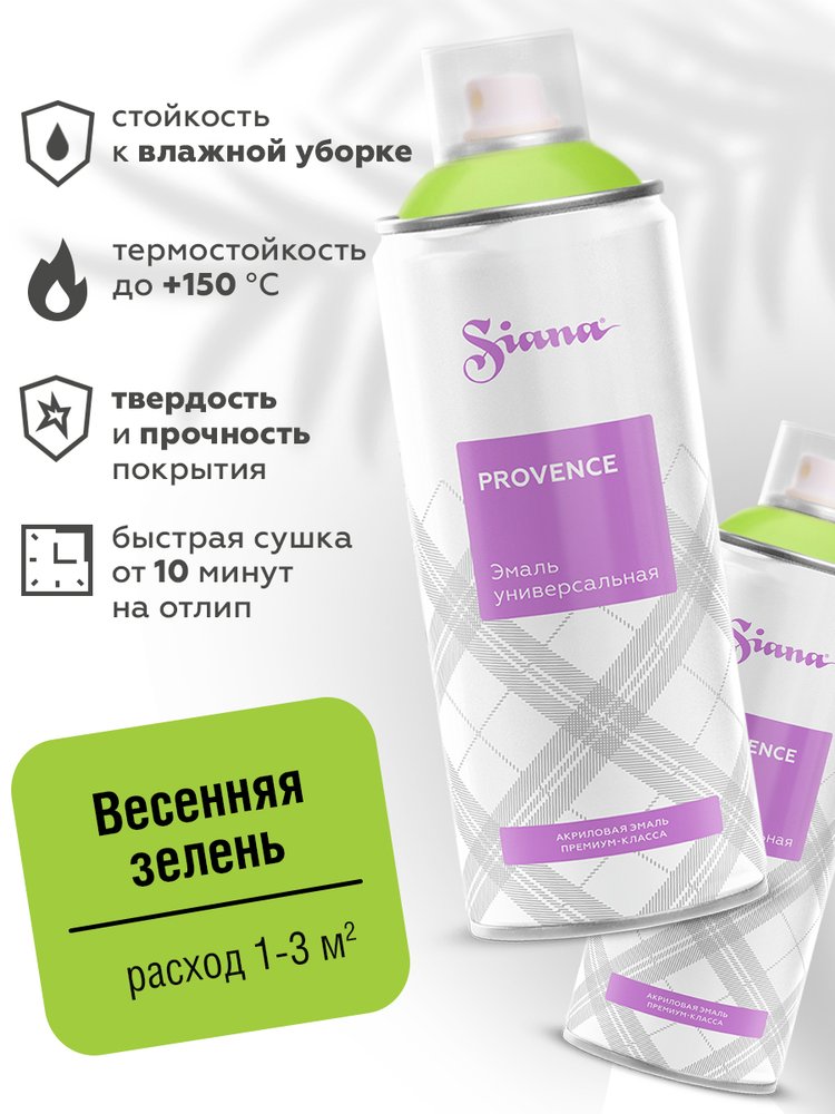 Аэрозольная акриловая краска в баллончике SIANA Provence для мебели, декора, металла, пластика, керамики, стекла, гипса, сухоцветов, цветов, радиаторов, быстросохнущая, весенняя зелень SNP002
