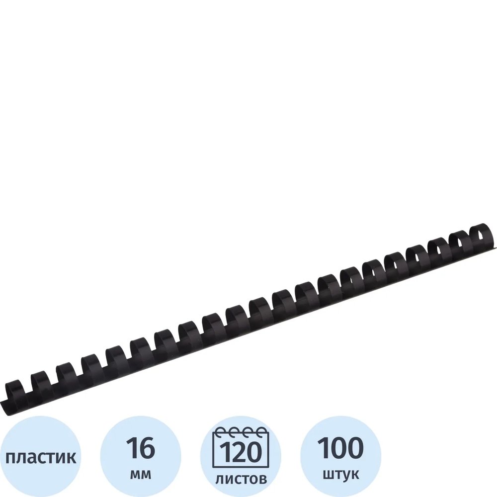 Пружины для переплета пластиковые  16мм черные 100шт/уп