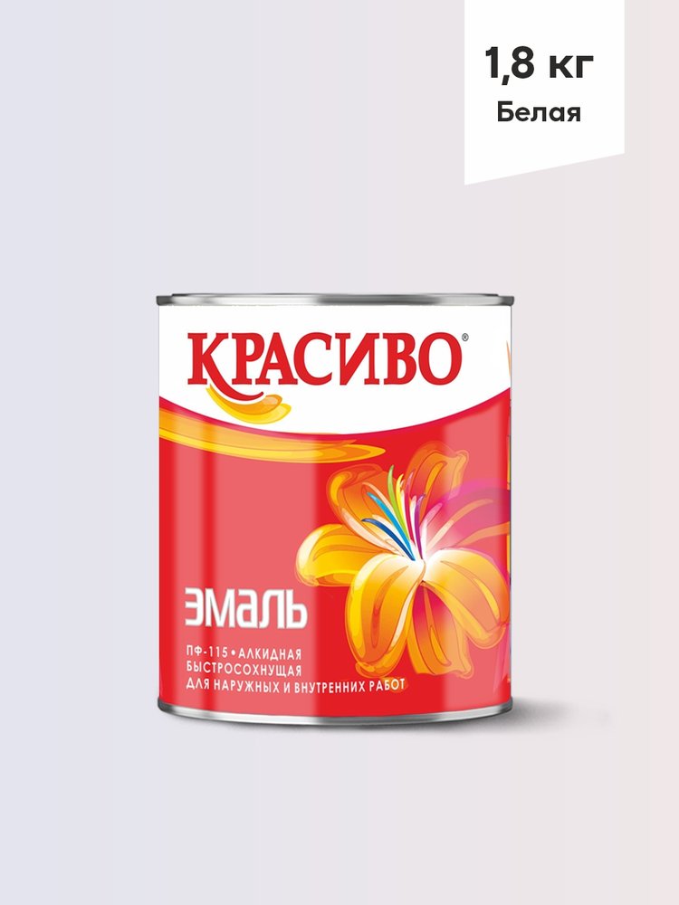 Эмаль Красиво ПФ-115 белый 1,8 кг для стен по металлу, по дереву 4690417011056