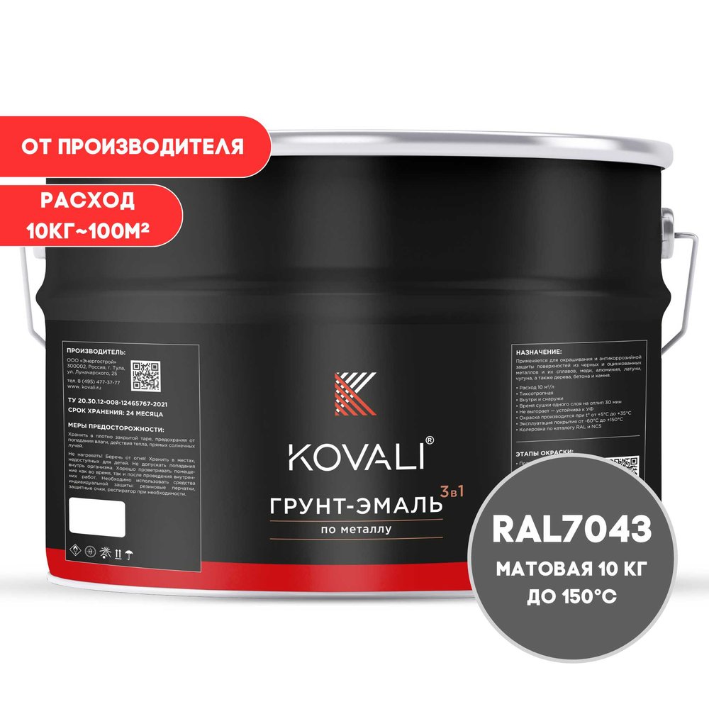 Грунт-эмаль 3 в 1 KOVALI матовая Транспортная серая В RAL 7043 (10кг) kov3.2.6.C.7043.10mat