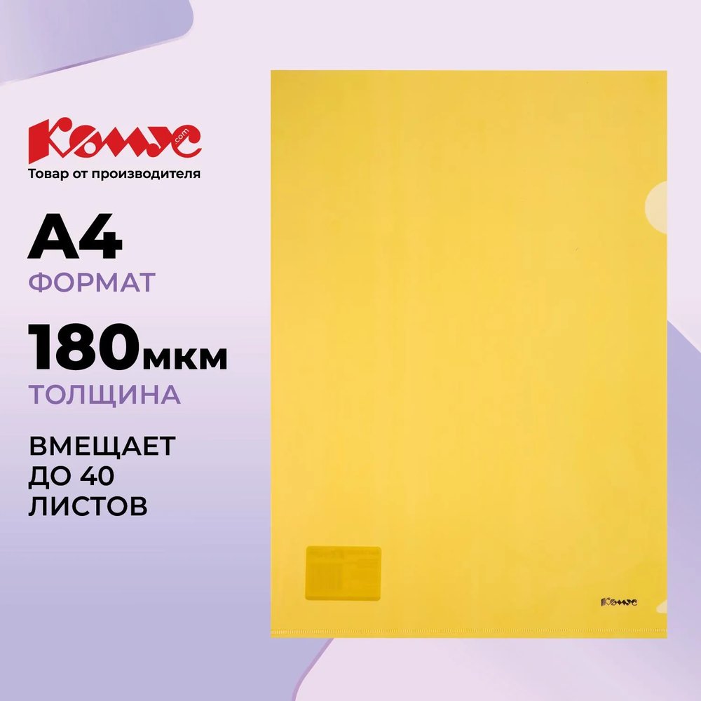 Папка уголок Комус А4 180мкм (желтый)