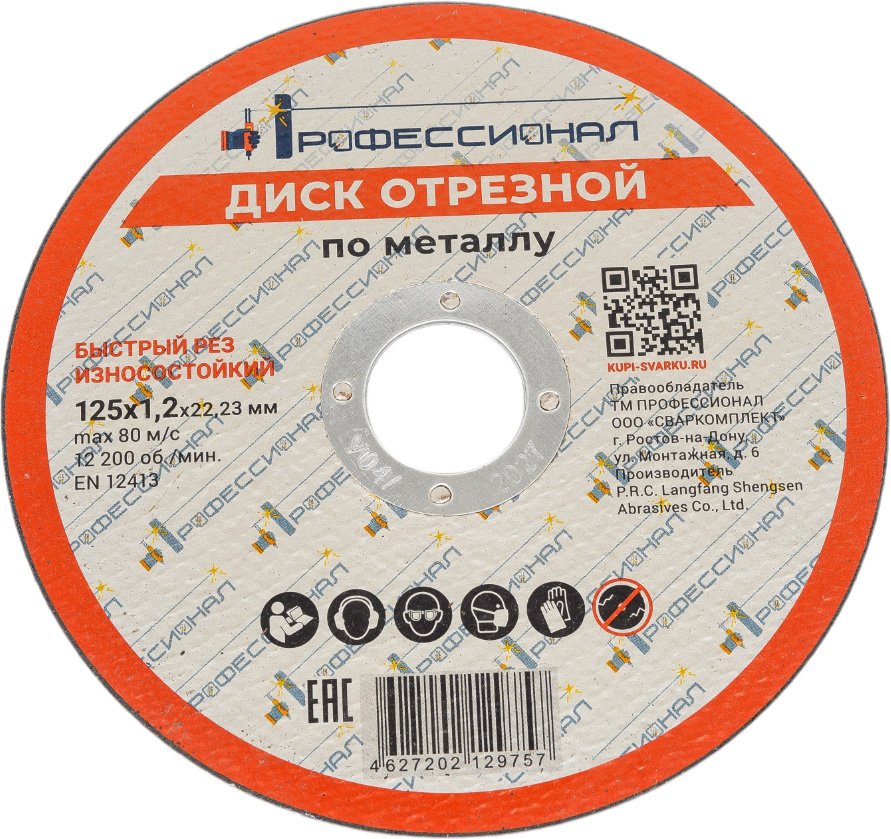 Круг отрезной по металлу 125x1.2x22.2 мм Профессионал 12512