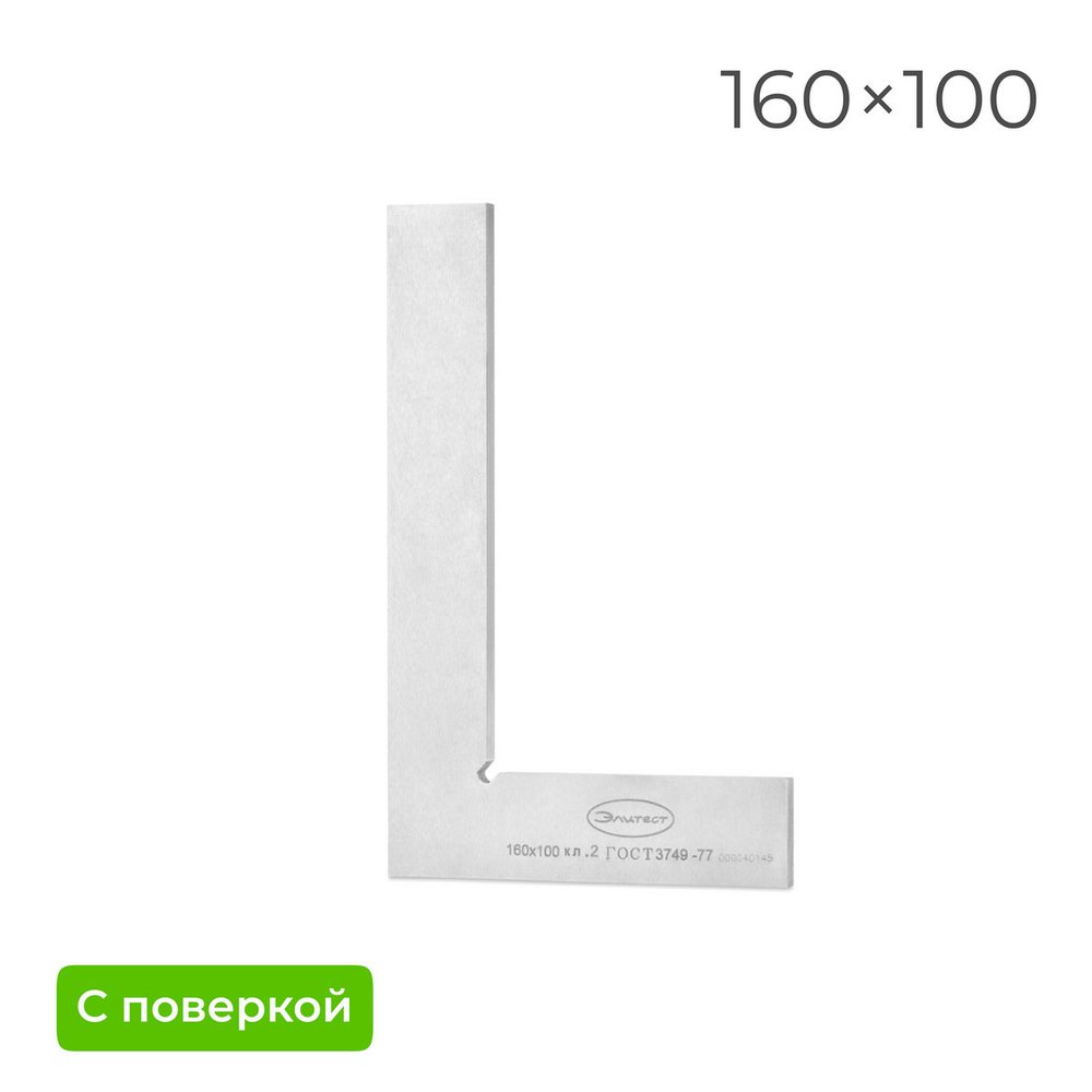Поверочный угольник Элитест УП 160х100 мм, 2 класс, с поверкой 00117791