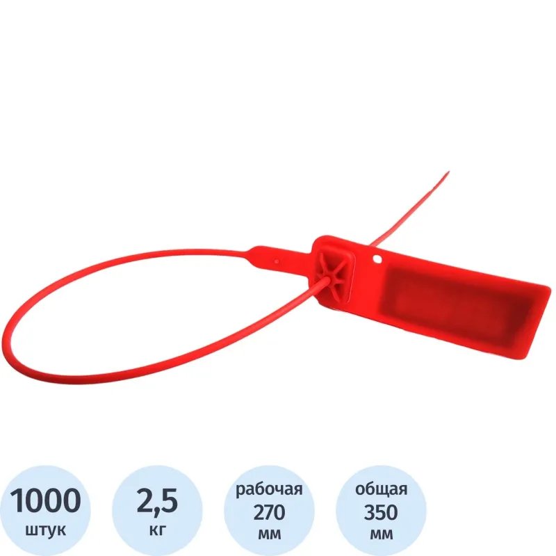 Пломба пластиковая номерная, одноразовая, Универсал270 мм,красные,1000шт/уп