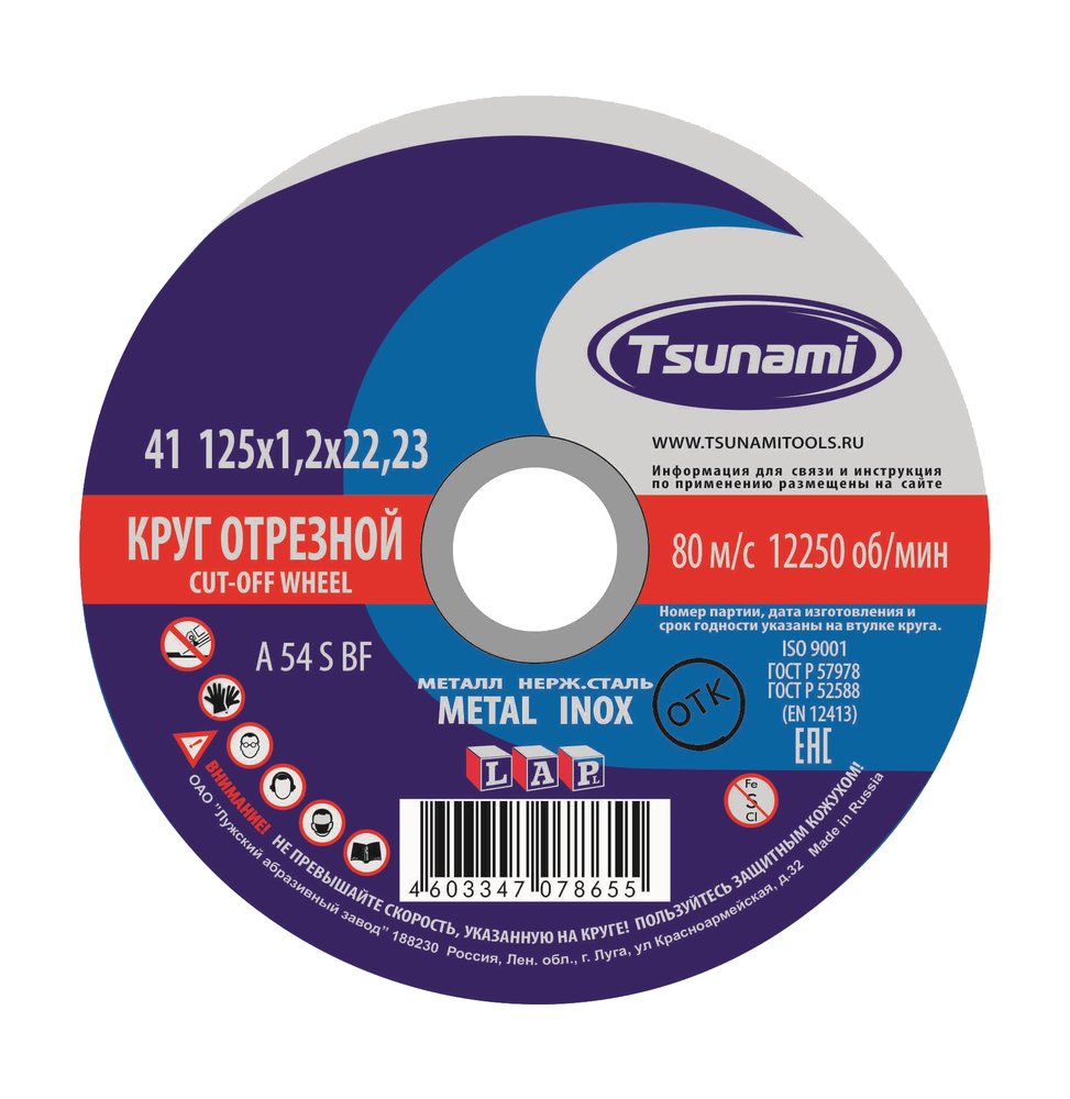 Круг отрезной по металлу и нержавеющей стали  (125х1,2х22 мм, A 54 S BF L) Tsunami D16101251322000