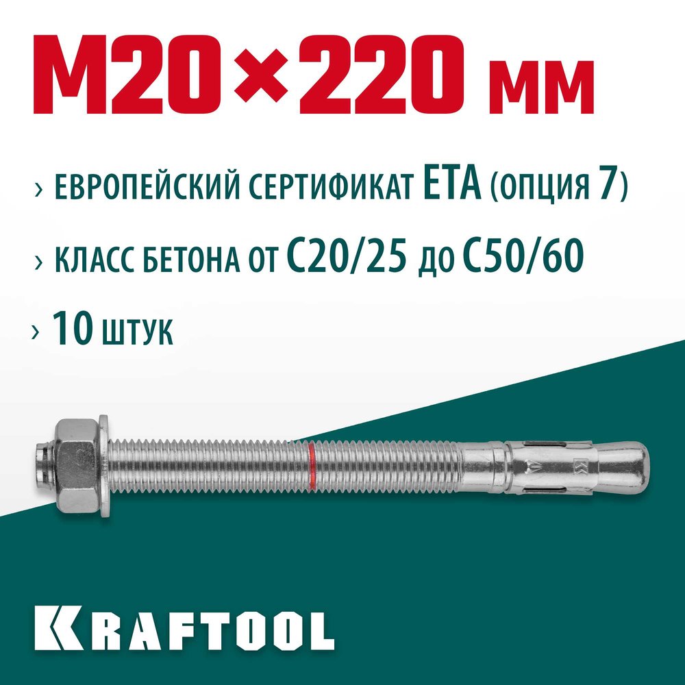 Клиновой анкер KRAFTOOL оцинкованный, М20x220, 10 шт. 302184-20-220