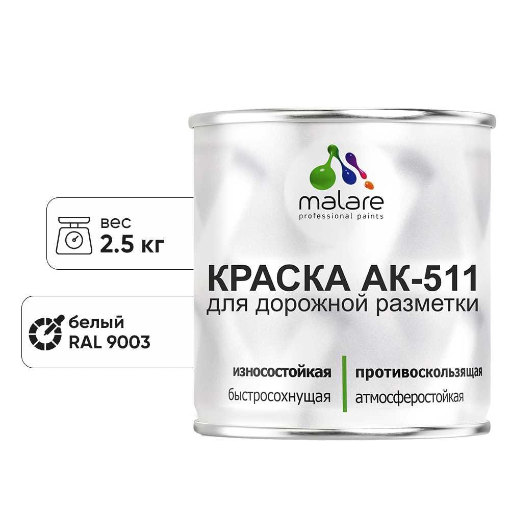Краска MALARE АК-511 для дорожной разметки, белая 2,5 кг КАК5119003М0250