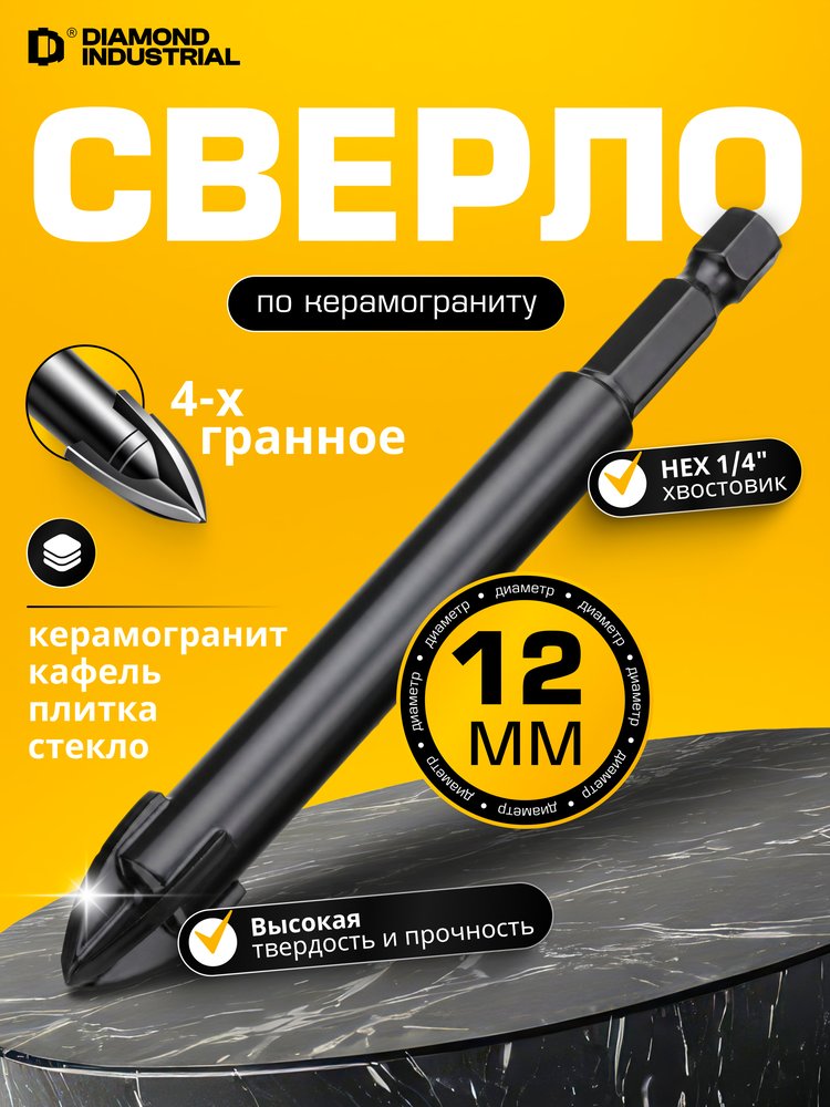 Сверло по керамограниту, керамике и стеклу 12 мм, 4 грани Diamond Industrial DIDSK012