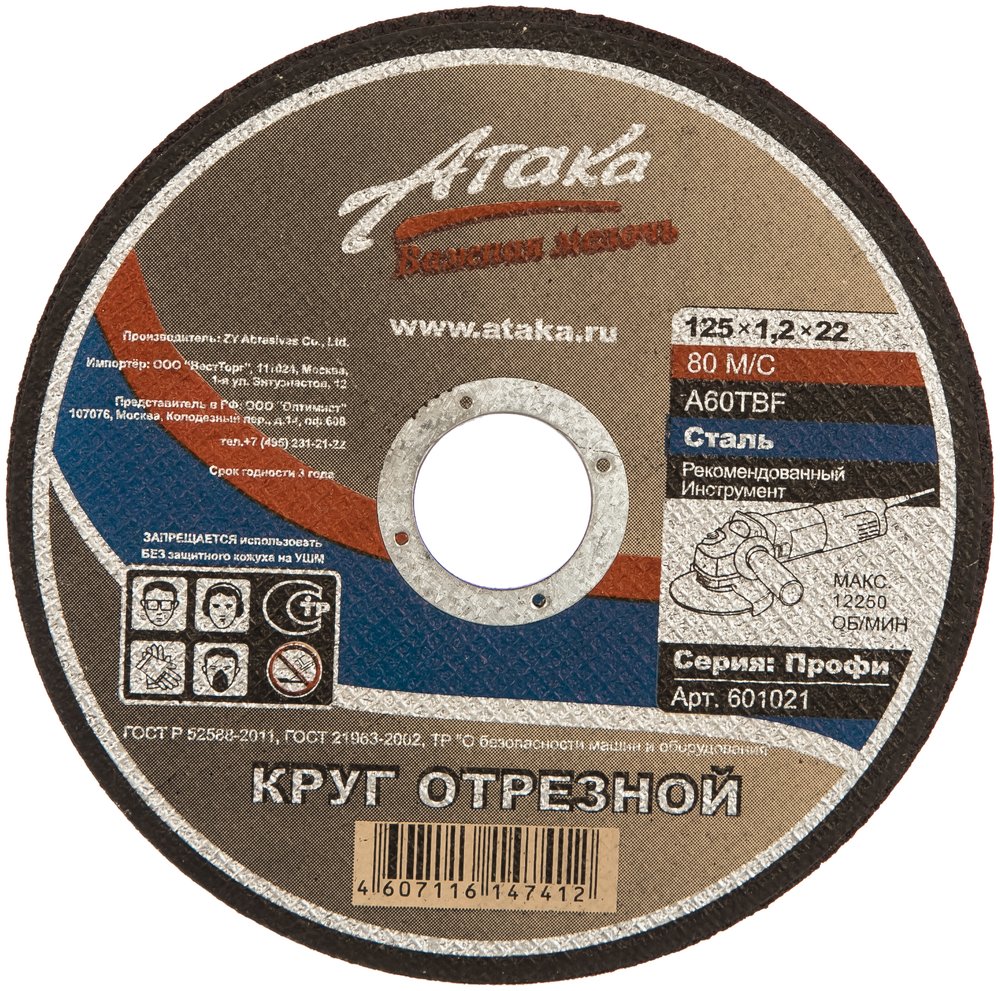 Круг отрезной по металлу (125х1,2х22,2 мм) АТАКА 1458910