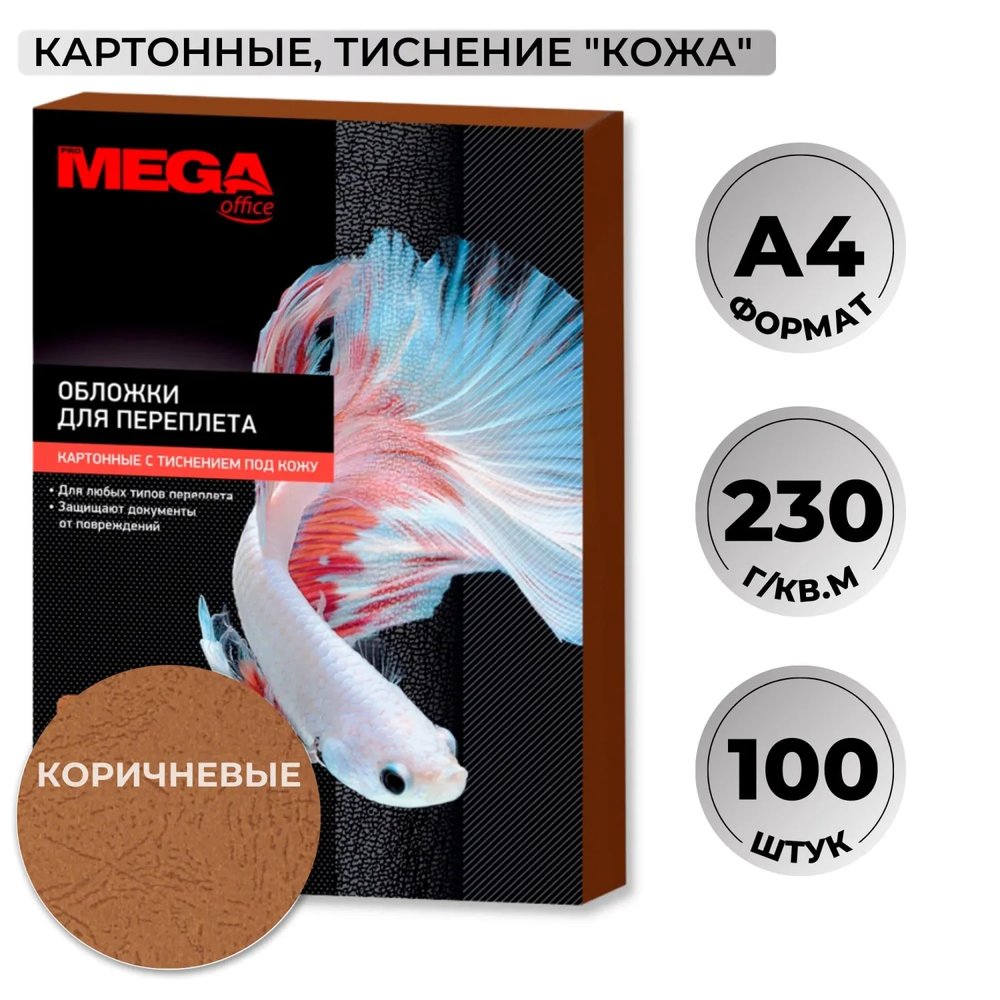 Обложки для переплета картонные  кор.кожаА4,230г/м2,100шт/уп