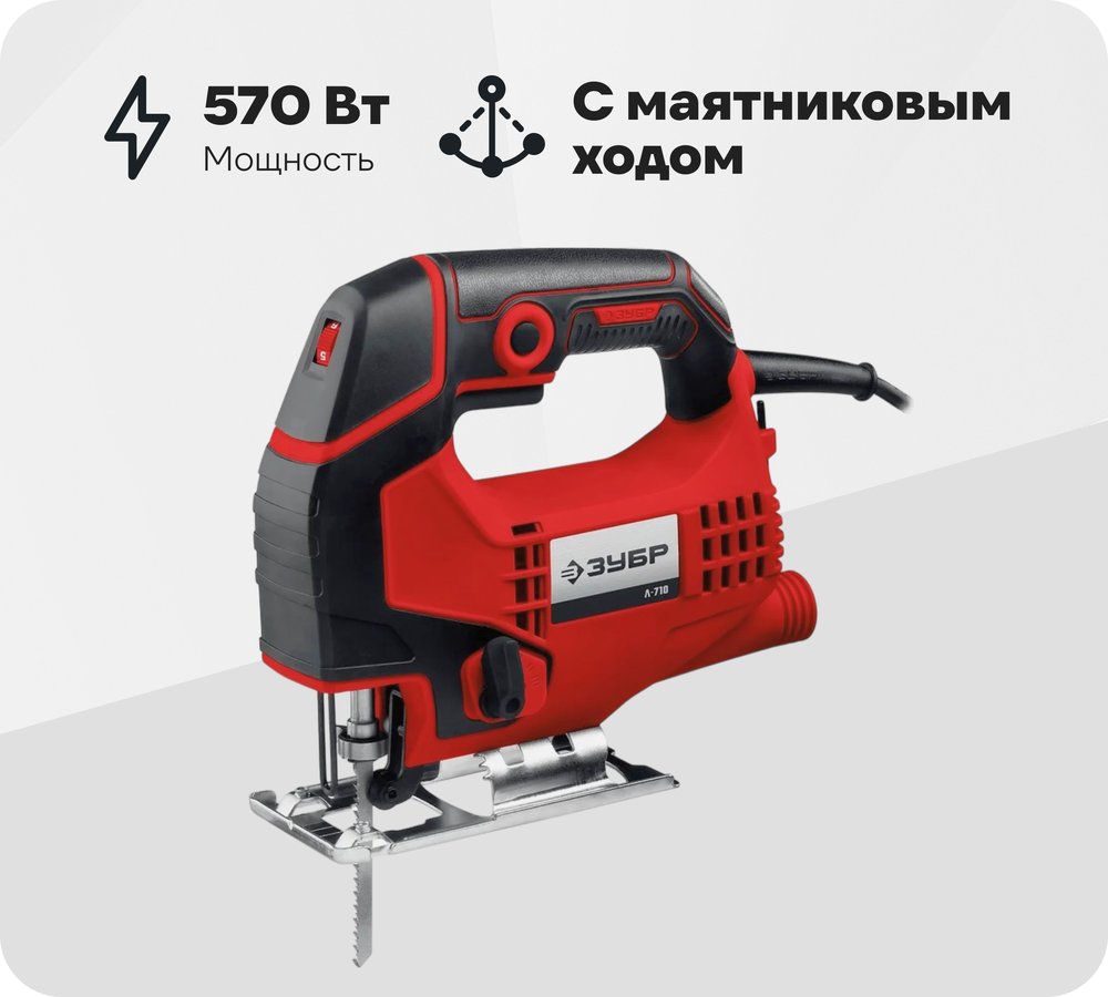 Электрический лобзик ЗУБР 570 Вт Л-570