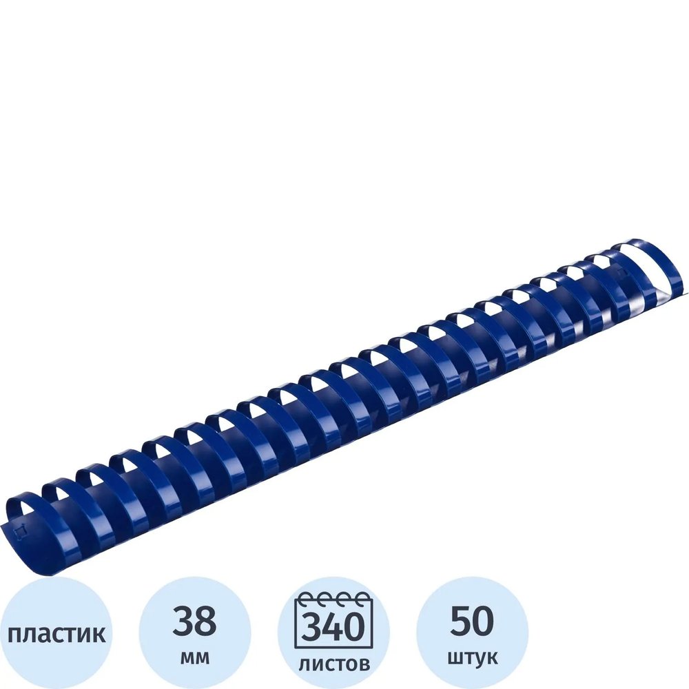 Пружины для переплета пластиковые  38мм синие 50шт/уп