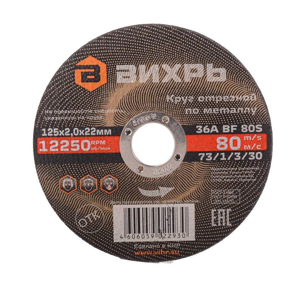 Круг отрезной по металлу (125х22х2 мм) Вихрь 73/1/3/30