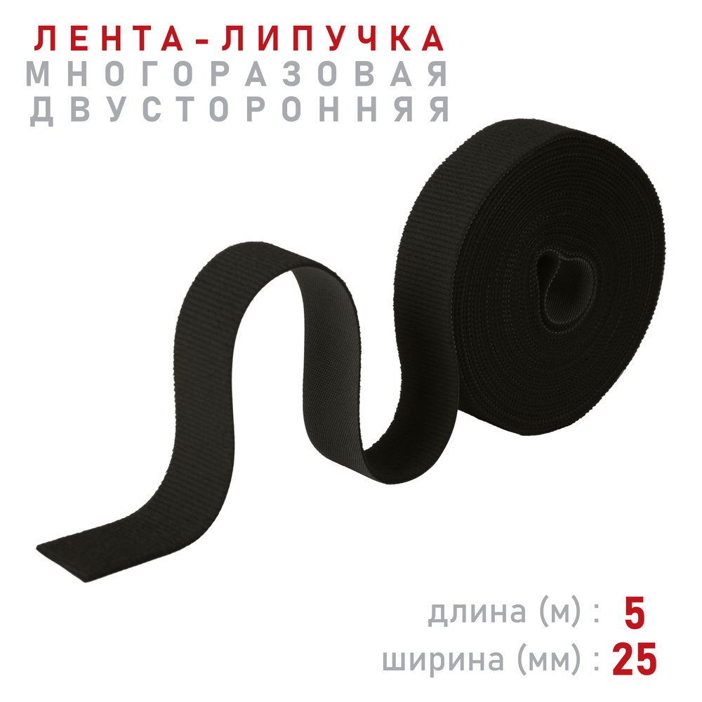 Лента-липучка Comfix 5м х 25мм (упак: 1 шт / 1 цвет / черный) HLT-5K25-RP10000