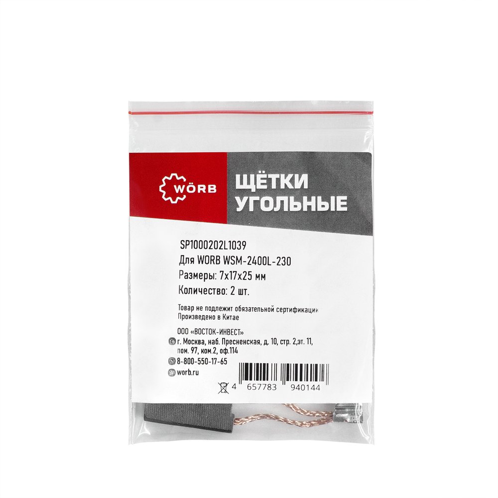 Щетки угольные WORB 2 шт в упаковке WÖRB SP1000202L1039