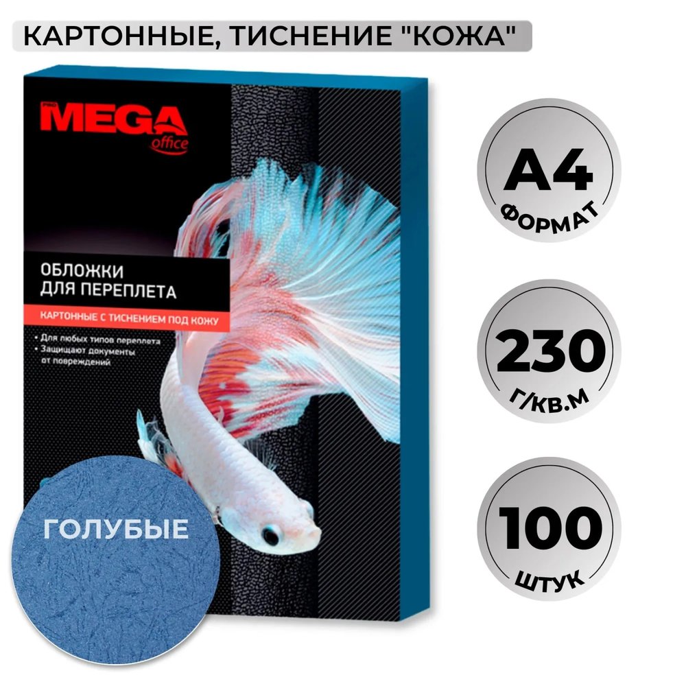 Обложки для переплета картонные  гол.кожаА4,230г/м2,100шт/уп