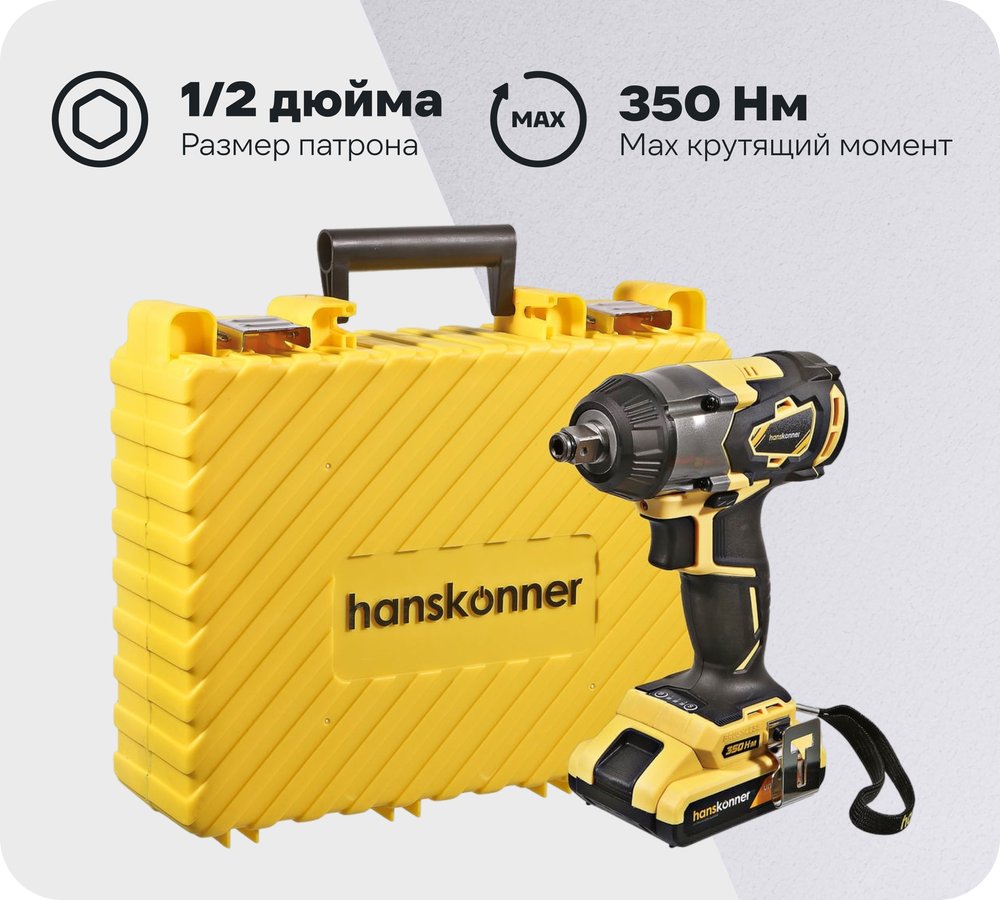 Ударный гайковерт Hanskonner HCD18350S