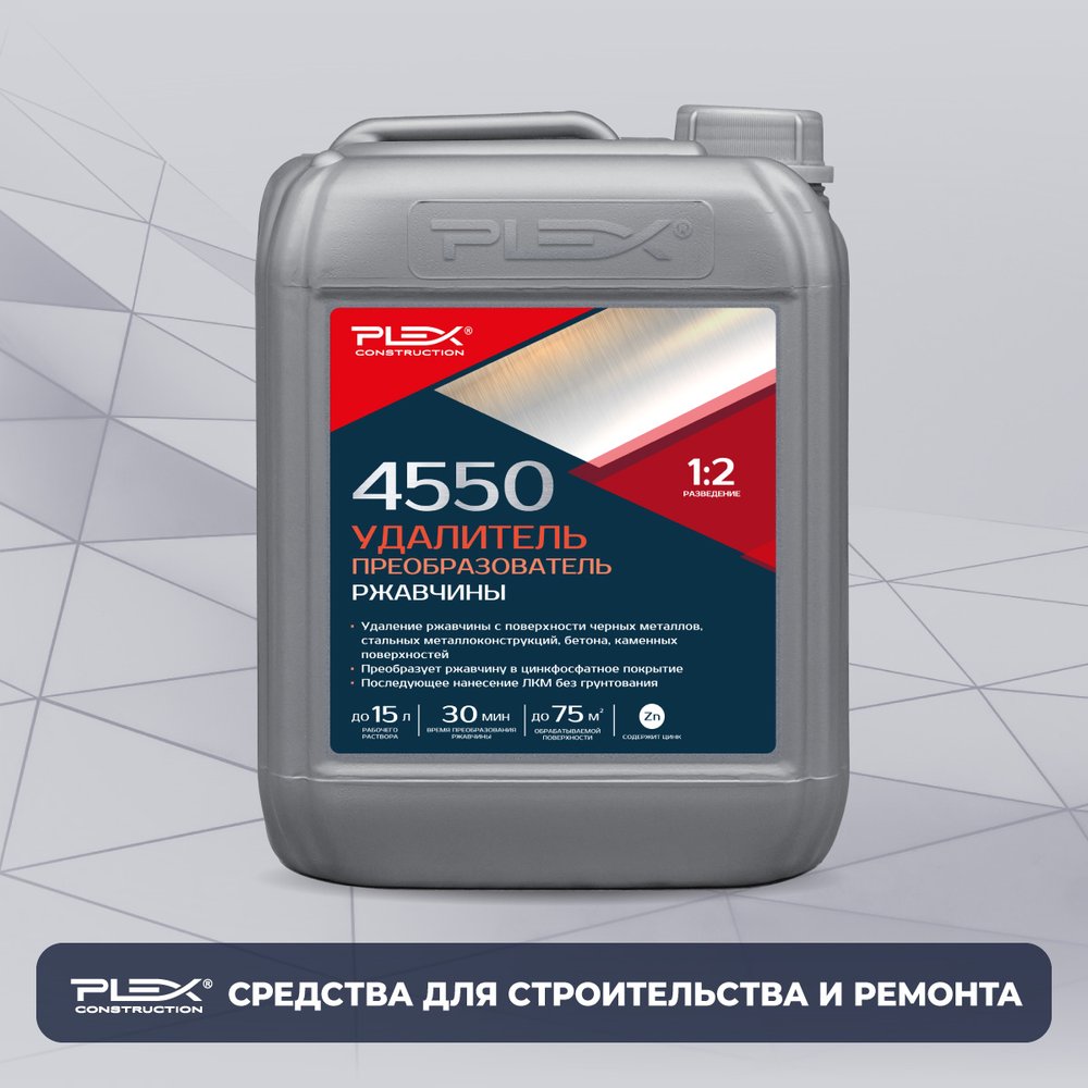 Удалитель и преобразователь ржавчины PLEX 4550 5 л УТ000007603