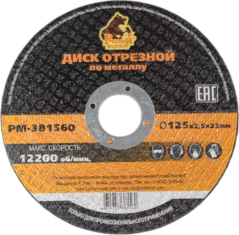 Диск отрезной по металлу 125x2.5x22 мм Русский Мастер РМ-381560