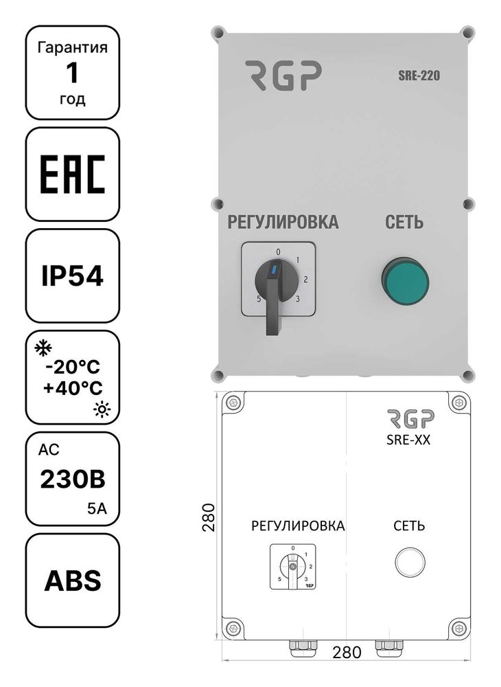Регулятор 5-ступенчатый (5А, 230В) Завод RGP SRE-220-5