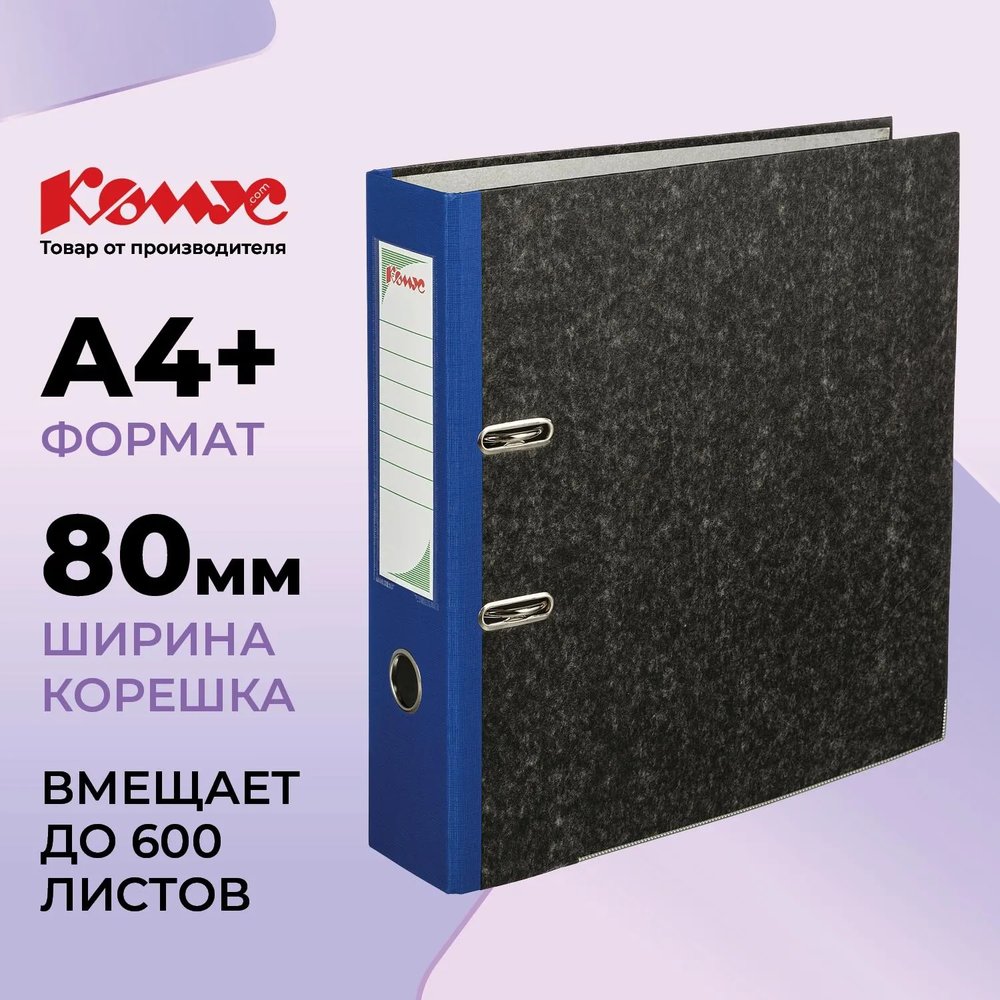 Папка-регистратор с аро.мех.Комус мрам,бум/бум80мм,син кореш,карм.к,мет.уг