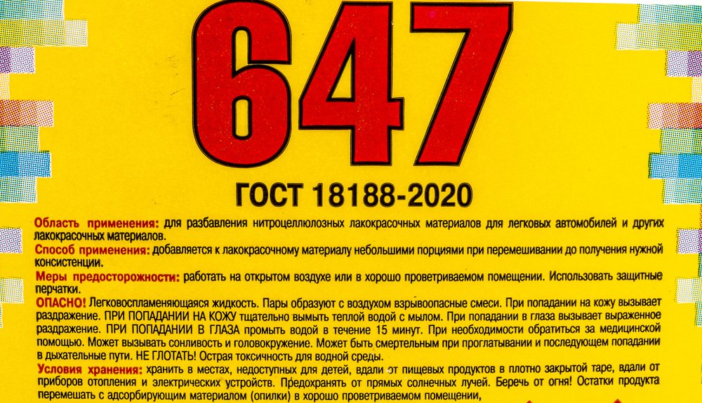 Растворитель 647 ЯСХИМ, канистра 5 л 4607059911163