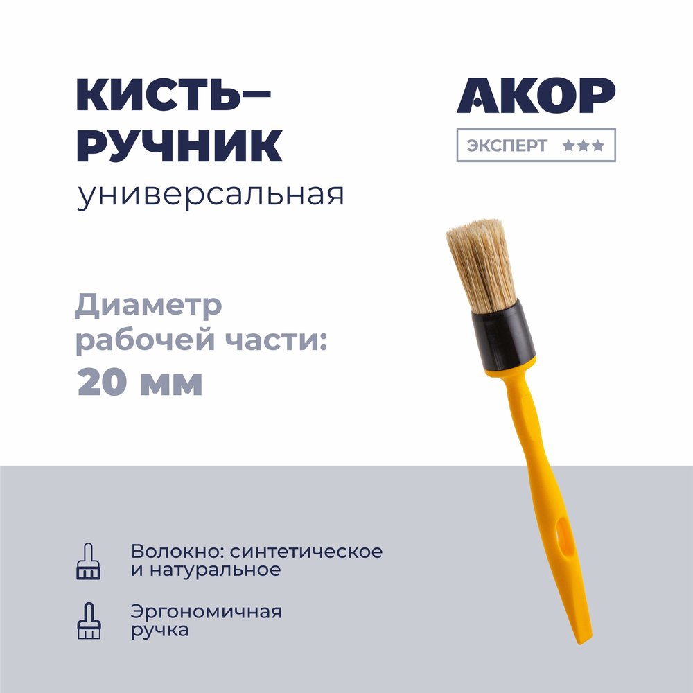 Кисть-ручник универсальная Акор, диаметр 20 мм, ручка 140 мм 140 00 020