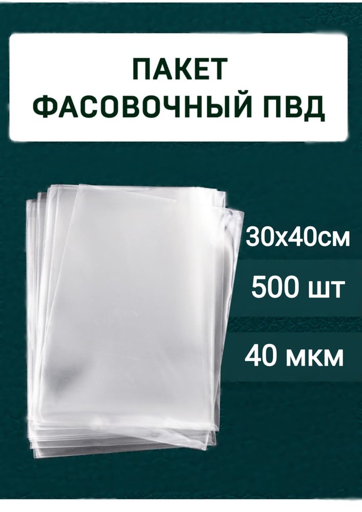 Фасовочные пакеты МТ-ПАК ТОРГ пвд, 30x40 см, 40 мкм, 500 шт. 3197469