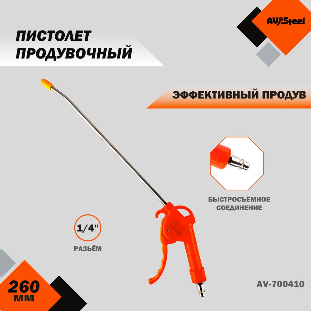 Продувочный пистолет AV Steel 260мм AV-700410