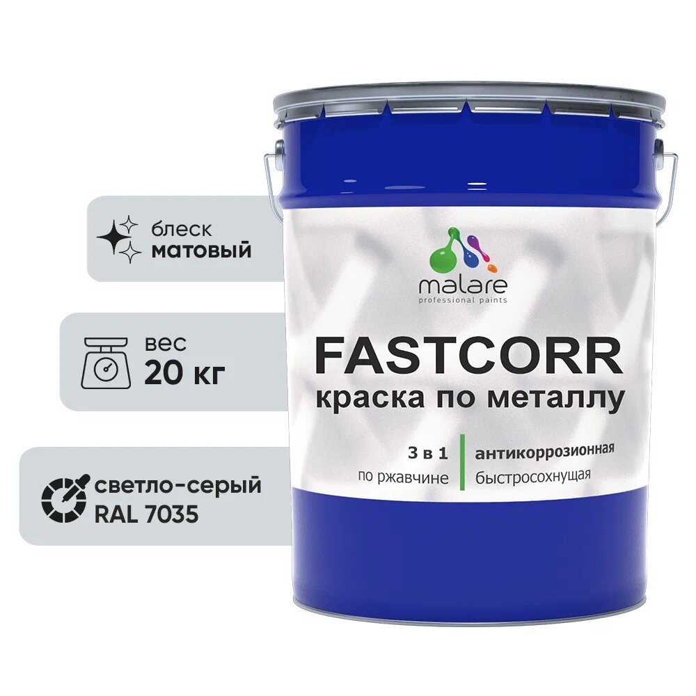 Краска по металлу MALARE FastCorr, краска по ржавчине, антикоррозийная, быстросохнущая, RAL 7035, светло-серый, матовая, 20 кг КФСТ7035М2000