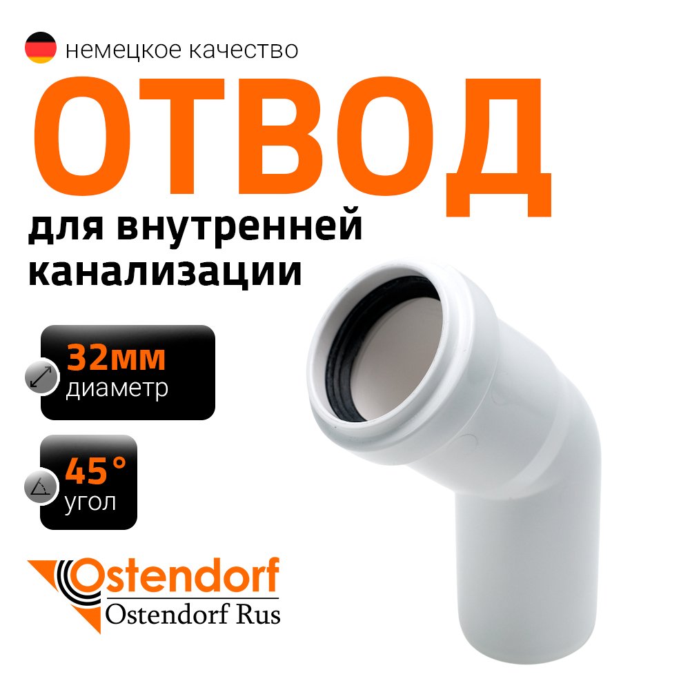Канализационный отвод Ostendorf белый, 32 мм, 45 градусов 559320