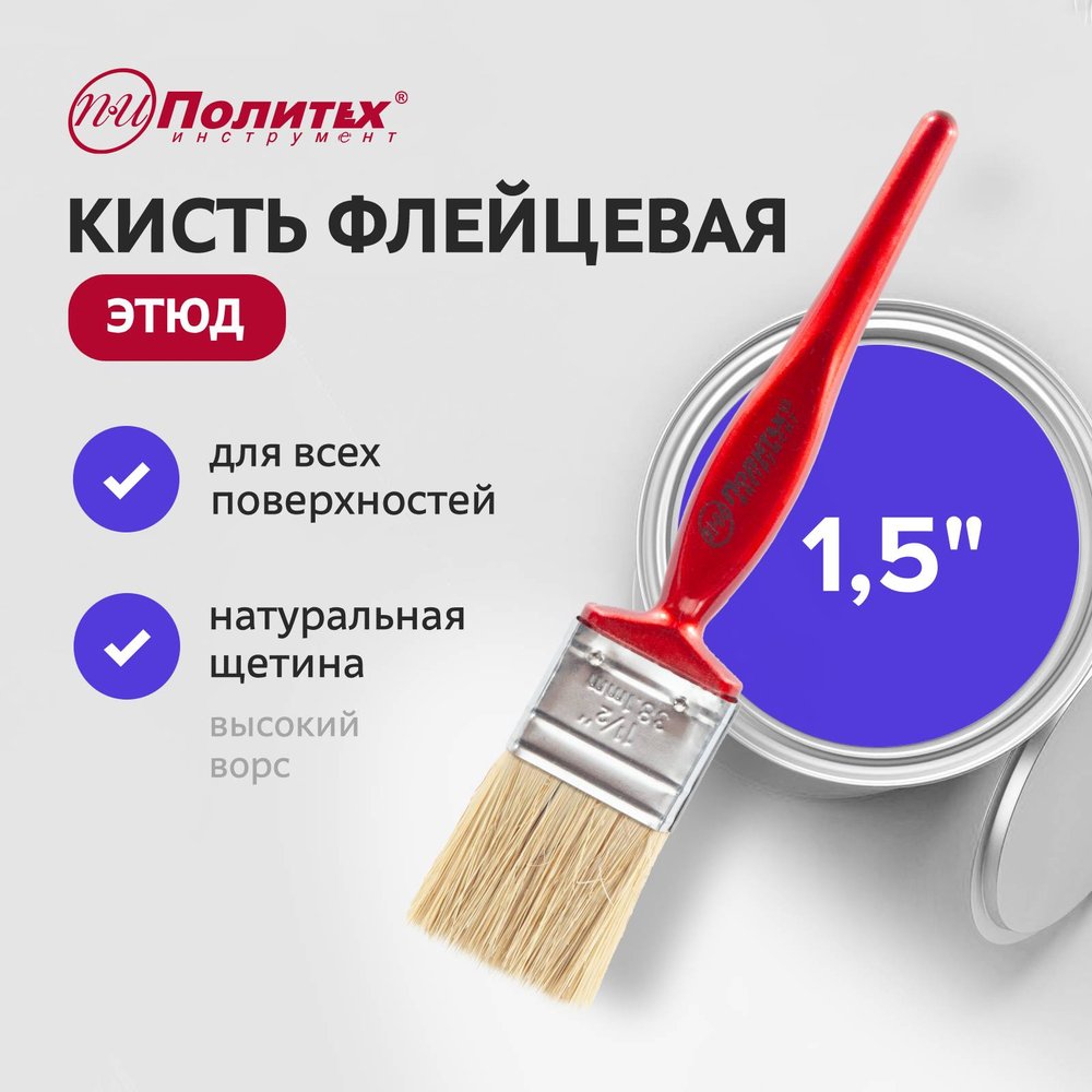 Кисть флейц Политех ЭТЮД светлая щетина 1,5', 38 мм 1504015