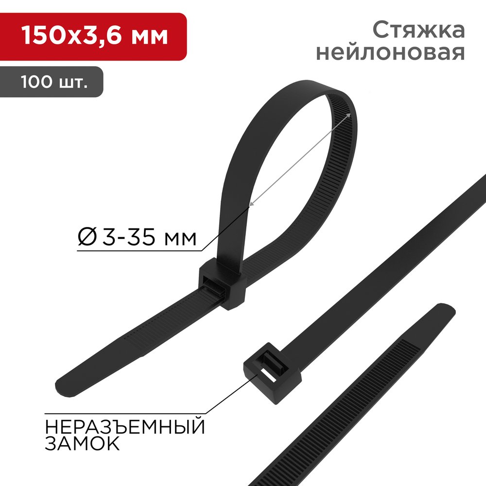 Нейлоновая кабельная стяжка REXANT 150x3,6мм, черная 100 шт/уп 07-0151-4