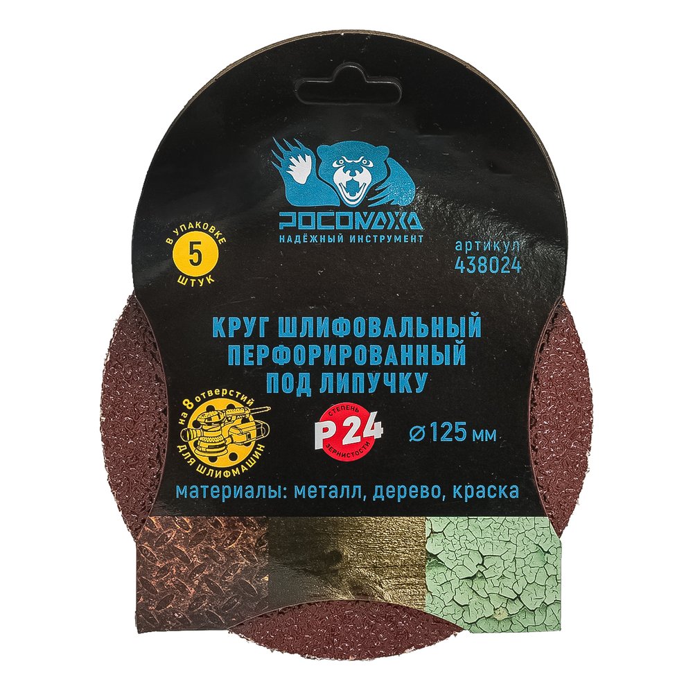 Круг шлифовальный перфорированный, 8 отверстий, 125 мм, P24, 5 шт Росомаха 438024
