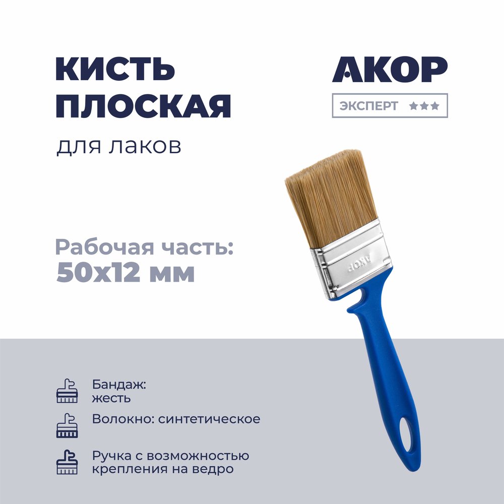 Кисть Акор плоская для лаков, ширина 50 мм, толщина 12 мм, Эксперт 171 12 050