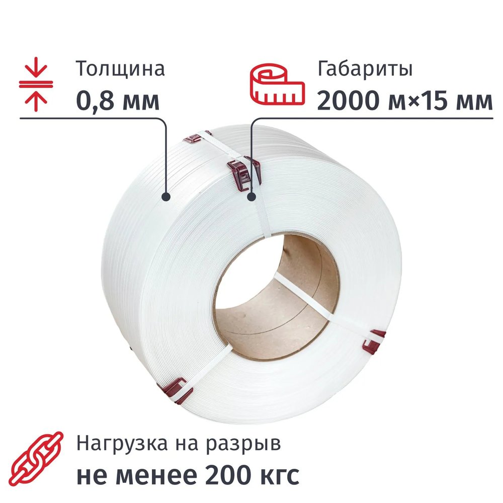 Стреппинг лента Полипропиленовая 15мм х 0,8 (2000 м) белая