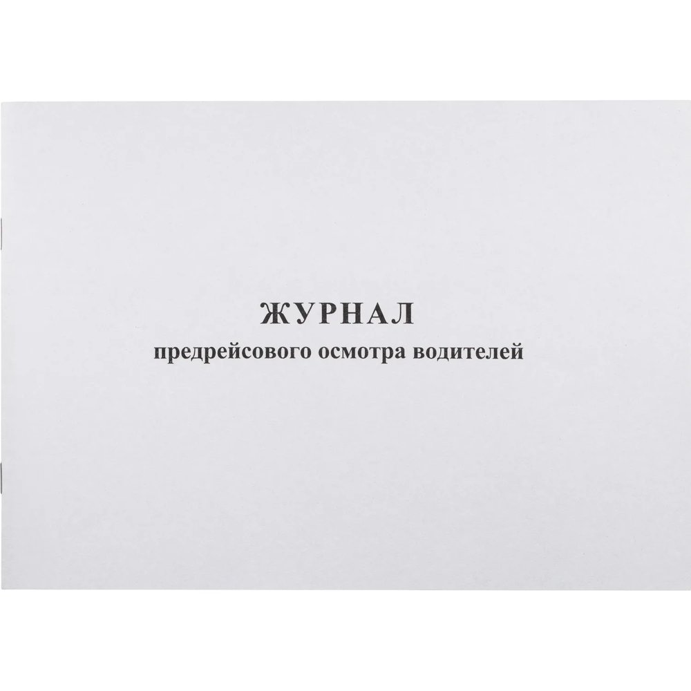 Журнал предрейсового осмотра водителей, 40л, газет, скрепка